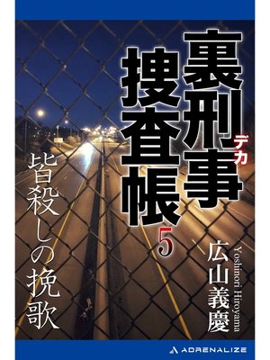 cover image of 裏刑事捜査帳（５）　皆殺しの挽歌
